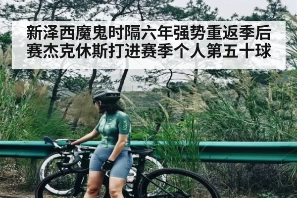新泽西魔鬼时隔六年强势重返季后赛杰克休斯打进赛季个人第五十球